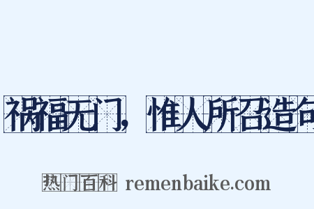 祸福无门，惟人所召造句是什么意思的图片